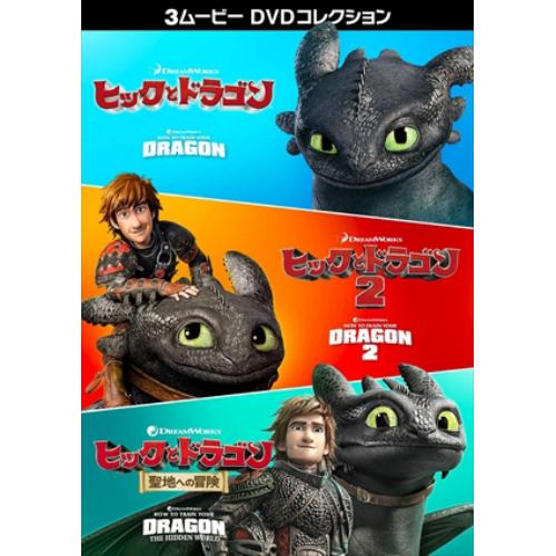 【DVD】ヒックとドラゴン 3ムービー DVDコレクション
