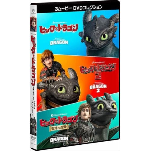 DVD】ヒックとドラゴン 3ムービー DVDコレクション | ヤマダウェブコム