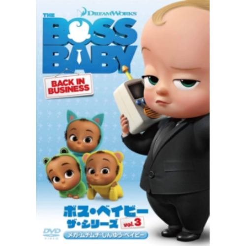 【DVD】ボス・ベイビー ザ・シリーズ Vol.3 メガ・ムチムチ・しんゆう・ベイビー