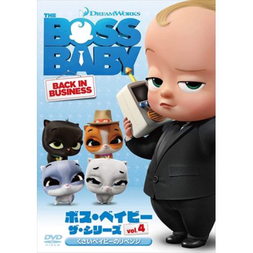 【DVD】ボス・ベイビー ザ・シリーズ Vol.4 くさいベイビーのリベンジ