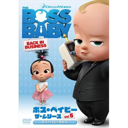 【DVD】ボス・ベイビー ザ・シリーズ Vol.5 ボス・ベイビーをおえ!