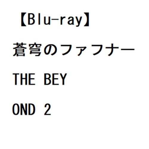 【BLU-R】蒼穹のファフナー THE BEYOND 2