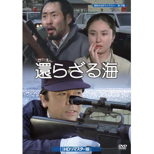 【DVD】昭和の名作ライブラリー 第72集 還らざる海 HDリマスター版