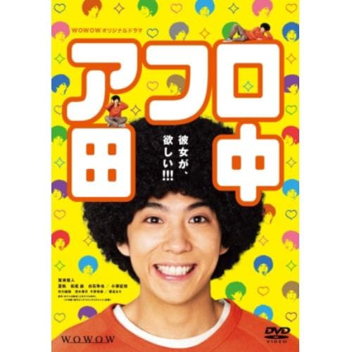 【DVD】WOWOWオリジナルドラマ アフロ田中 DVD-BOX