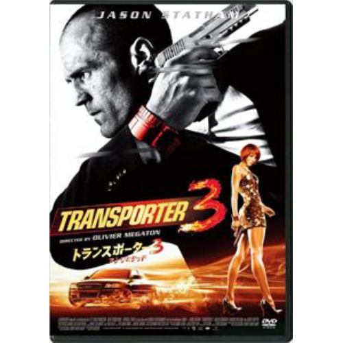 【DVD】トランスポーター3 アンリミテッド スペシャル・プライス