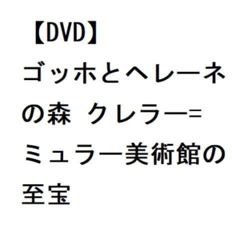 【DVD】ゴッホとヘレーネの森 クレラーu003dミュラー美術館の至宝