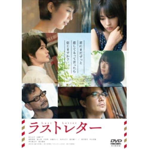 【DVD】ラストレター(通常版)