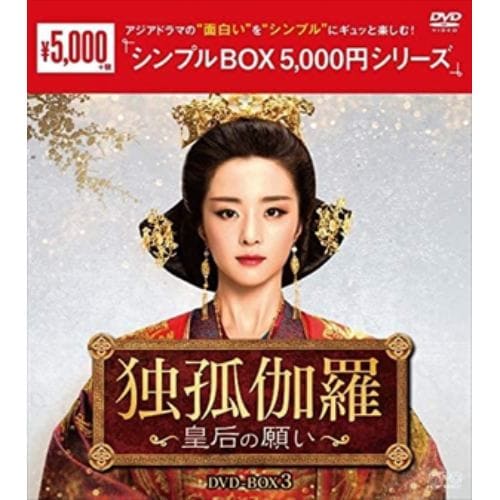 【DVD】独孤伽羅～皇后の願い～ DVD-BOX3[シンプルBOX 5,000円シリーズ]