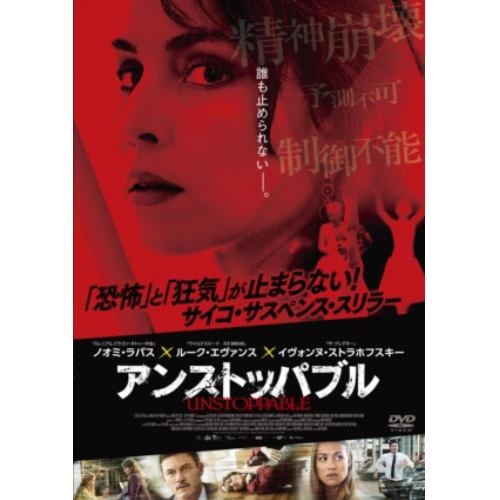【DVD】アンストッパブル
