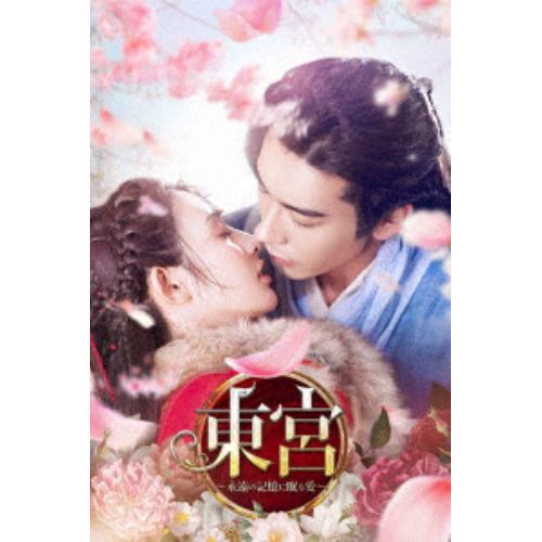 【DVD】東宮～永遠の記憶に眠る愛～ DVD-BOX1