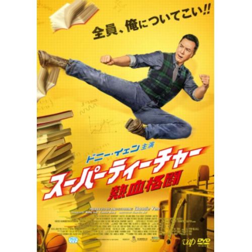 【DVD】スーパーティーチャー 熱血格闘
