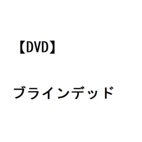 【DVD】ブラインデッド