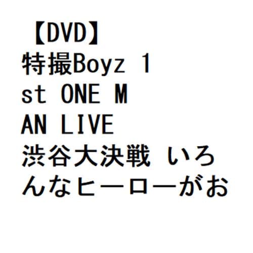 【DVD】特撮Boyz 1st ONE MAN LIVE 渋谷大決戦 いろんなヒーローがおってもええやん!オレはキミのヒーローになりたい!
