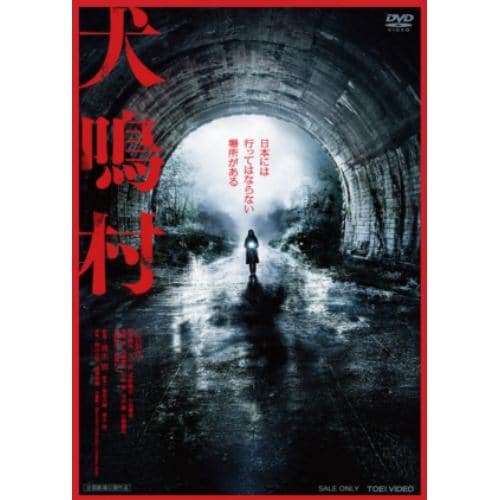 【DVD】犬鳴村