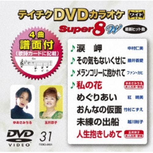 DVD】DVDカラオケスーパー8W028 | ヤマダウェブコム