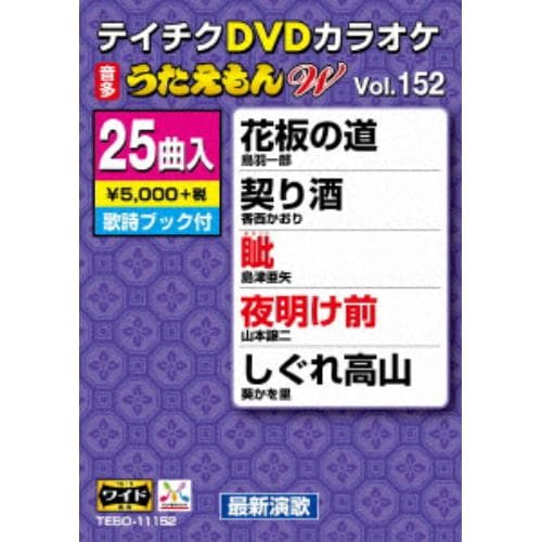 【DVD】DVDカラオケ うたえもん W152