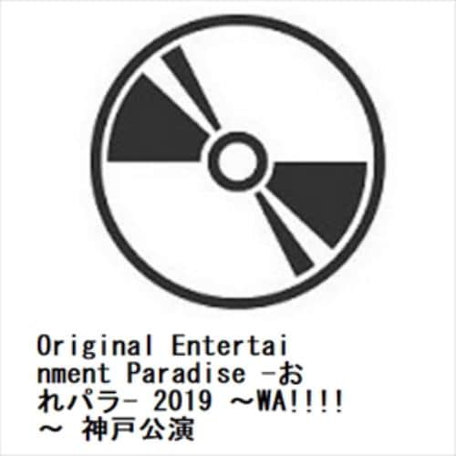 【BLU-R】Original Entertainment Paradise -おれパラ- 2019 ～WA!!!!～ 神戸公演