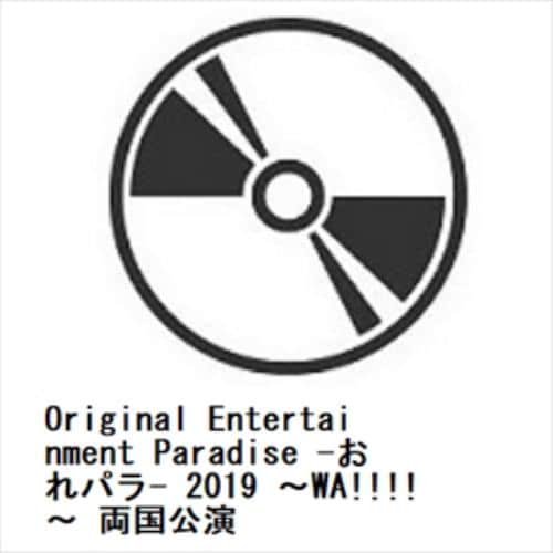 【BLU-R】Original Entertainment Paradise -おれパラ- 2019 ～WA!!!!～ 両国公演