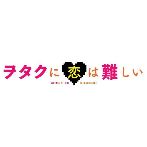 【DVD】ヲタクに恋は難しい スペシャル・エディション