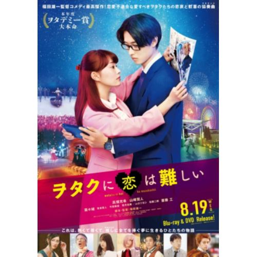 【DVD】ヲタクに恋は難しい スタンダード・エディション