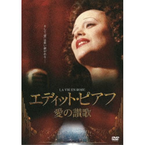 【DVD】エディット・ピアフ～愛の讃歌～