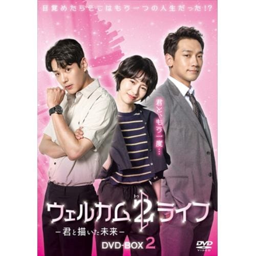 【DVD】ウェルカム2ライフ ～君と描いた未来～ DVD-BOX2