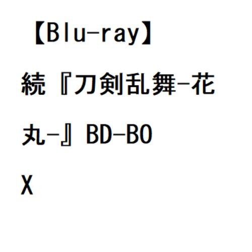 BLU-R】続『刀剣乱舞-花丸-』BD-BOX | ヤマダウェブコム