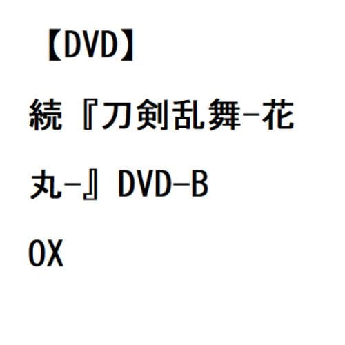 【DVD】続『刀剣乱舞-花丸-』DVD-BOX