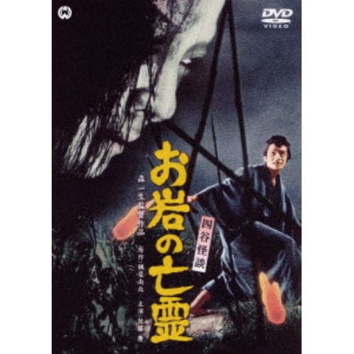 【DVD】四谷怪談 お岩の亡霊