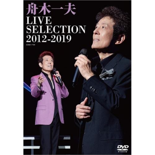 【DVD】舟木一夫 ／ LIVE-SELECTION 2012～2019