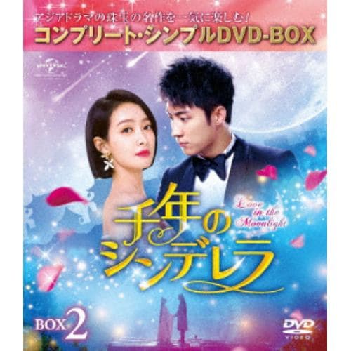 【DVD】千年のシンデレラ～Love in the Moonlight～ BOX2[コンプリート・シンプルDVD-BOX5,000円シリーズ][期間限定生産]