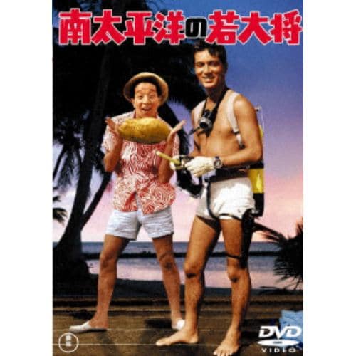【DVD】南太平洋の若大将[東宝DVD名作セレクション]