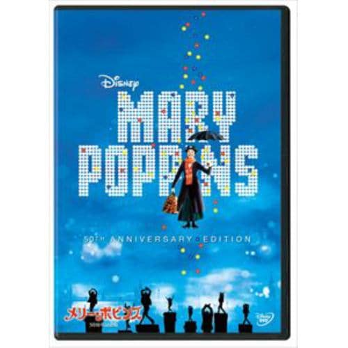 【DVD】メリー・ポピンズ　50周年記念版