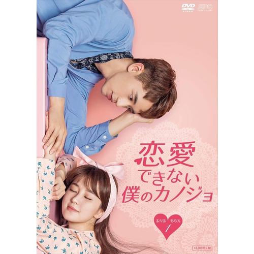 【DVD】恋愛できない僕のカノジョ DVD-BOX1