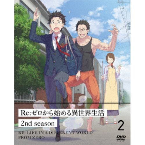 【DVD】Re：ゼロから始める異世界生活 2nd season 2