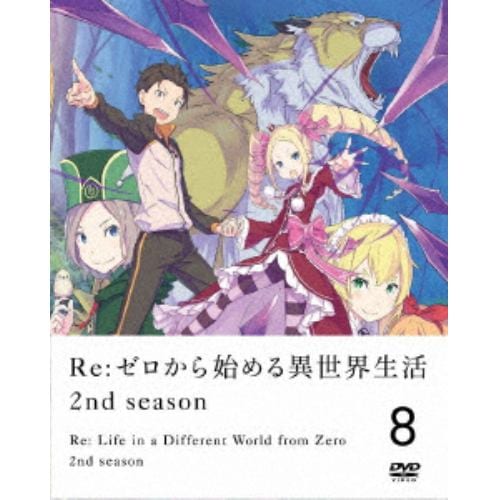 【DVD】Re：ゼロから始める異世界生活 2nd season 8