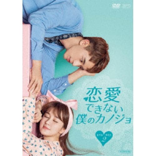 【DVD】恋愛できない僕のカノジョ DVD-BOX2
