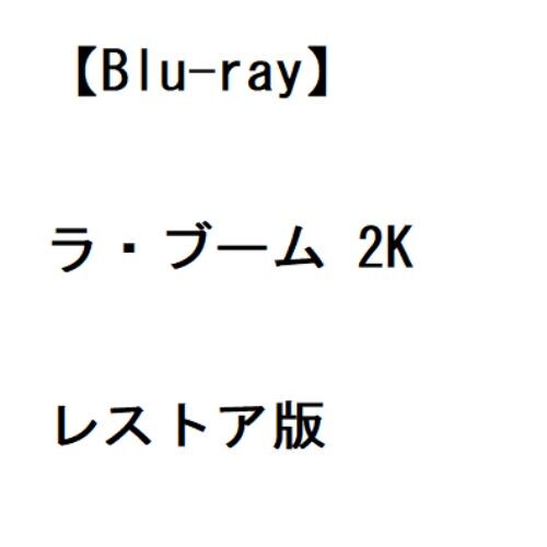 【BLU-R】ラ・ブーム 2Kレストア版