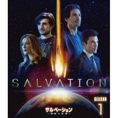 【DVD】サルベーション -地球(せかい)の終焉- シーズン1[トク選BOX]