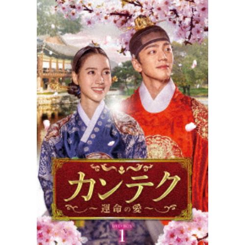 【DVD】カンテク～運命の愛～ DVD-BOX1