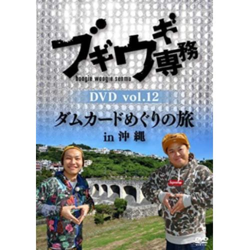 DVD】ブギウギ専務DVD vol.10 「ブギウギ奥の細道 第二幕～襟裳 折り返しの章～」 | ヤマダウェブコム