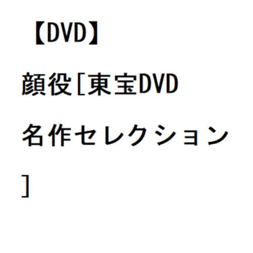 【DVD】顔役[東宝DVD名作セレクション]