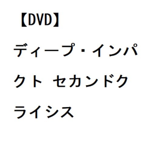 【DVD】ディープ・インパクト セカンドクライシス