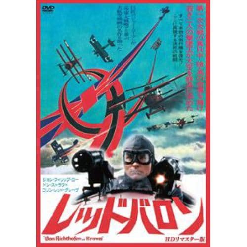 【DVD】レッド・バロン HDリマスター版