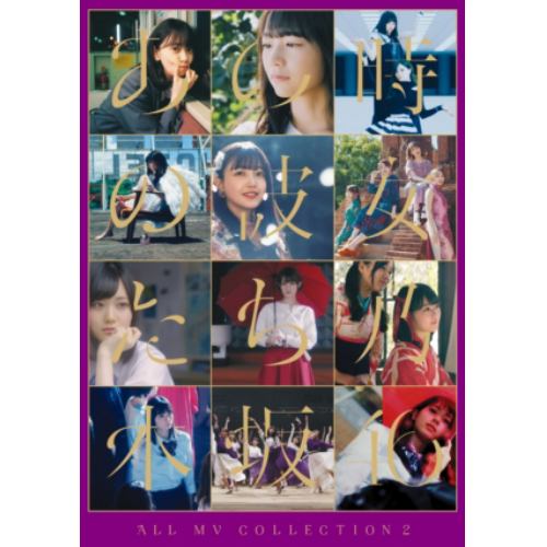 乃木坂46/ALL MV COLLECTION2〜あの時の彼女たち〜初回仕様限定盤 【Blu-ray】