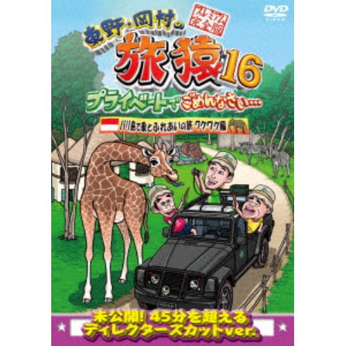 【DVD】東野・岡村の旅猿16 プライベートでごめんなさい・・・ バリ島で象とふれあいの旅 ワクワク編 プレミアム完全版