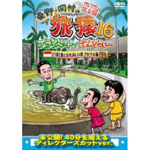 【DVD】東野・岡村の旅猿16 プライベートでごめんなさい・・・ バリ島で象とふれあいの旅 ウキウキ編 プレミアム完全版