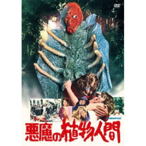 【DVD】悪魔の植物人間