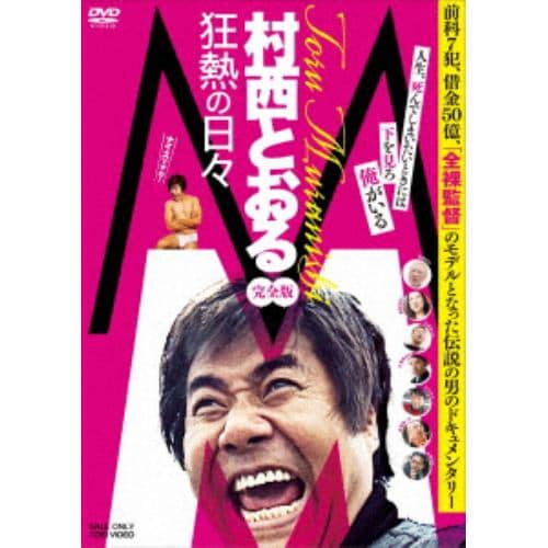 【DVD】M／村西とおる狂熱の日々 完全版