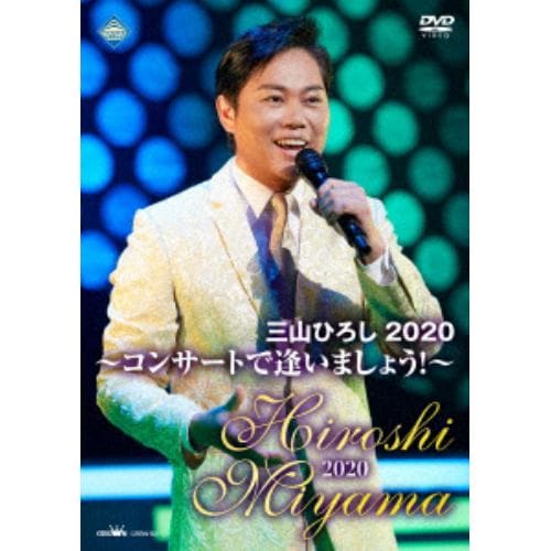 【DVD】三山ひろし2020 コンサートで逢いましょう!